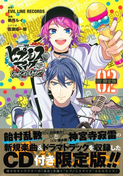 CD付き ヒプノシスマイク -Before The Battle- Dawn Of Divisions(2)限定版 (講談社キャラクターズA)