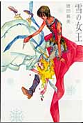 雪の女王 (バーズコミックス デラックス)