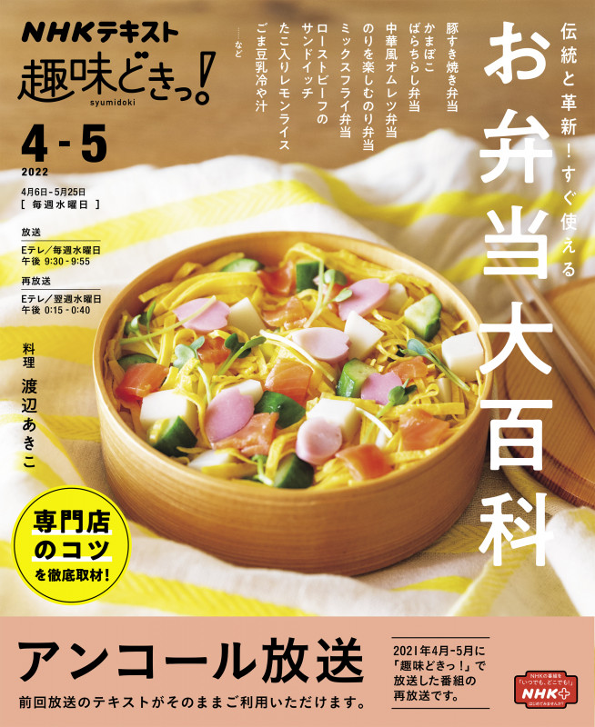 伝統と革新!すぐ使える お弁当大百科 (趣味どきっ!)