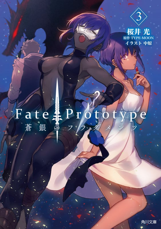 Fate/Prototype 蒼銀のフラグメンツ 3 (角川文庫)