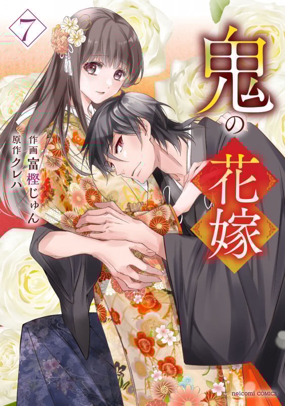 鬼の花嫁 7 (noicomi COMICS)