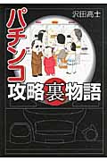 パチンコ攻略裏物語