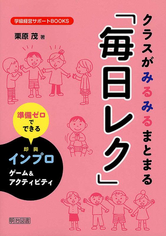 クラスがみるみるまとまる「毎日レク」 準備ゼロでできるインプロゲーム&アクティビティ (級経営サポートBOOKS)の詳細を見る