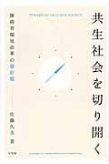 共生社会を切り開く 障碍者福祉改革の羅針盤 (単行本)