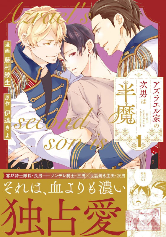 アズラエル家の次男は半魔 (1) (アンダルシュCOMICS)