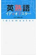 英熟語イディオマスター