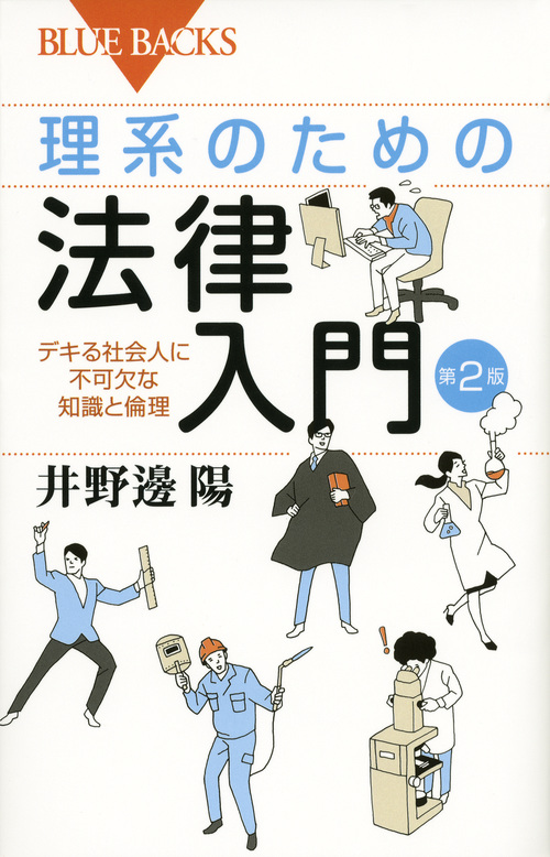 理系のための法律入門 第2版 デキる社会人に不可欠な知識と倫理 (ブルーバックス)の詳細を見る