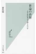 世論の曲解 なぜ自民党は大敗したのか (光文社新書)