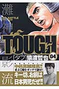 TOUGH-タフ- 4 (ヤングジャンプコミックス)