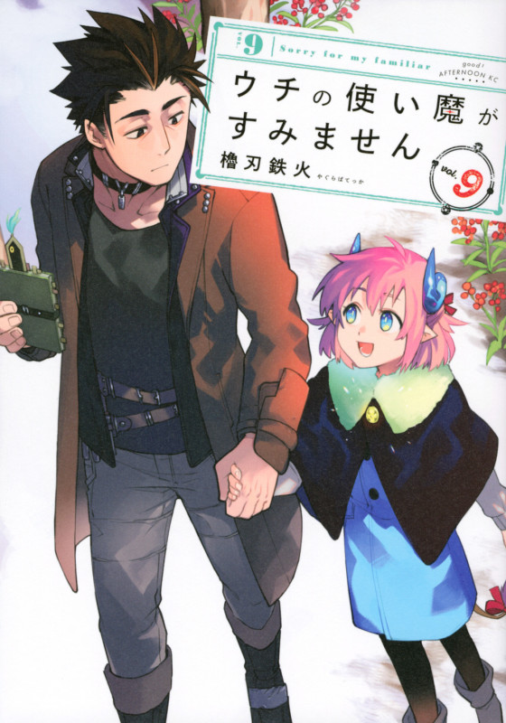ウチの使い魔がすみません (vol.9) (アフタヌーンKC)