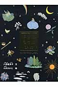 ほしをもったひめ (日本傑作絵本シリーズ)