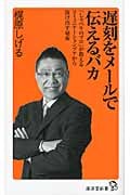 遅刻をメールで伝えるバカ 「しゃべりのプロ」が教えるコミュニケーションプアから抜け出す秘術 (廣済堂新書)