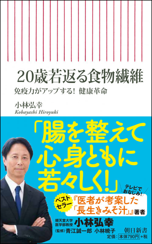 20歳若返る食物繊維 免疫力がアップする!健康革命 (朝日新書 801)の詳細を見る