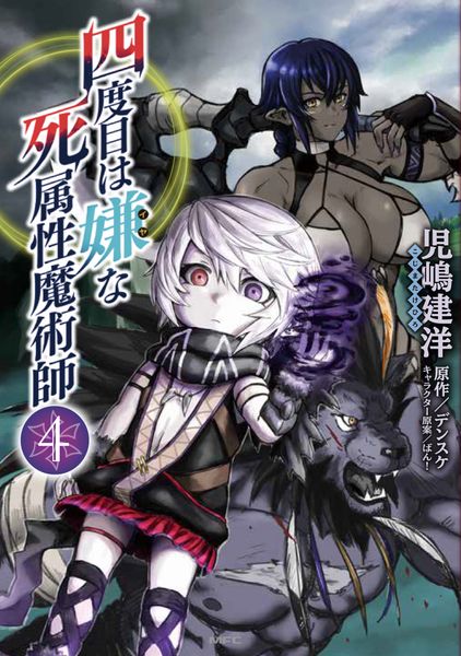 四度目は嫌な死属性魔術師 4 (MFC)