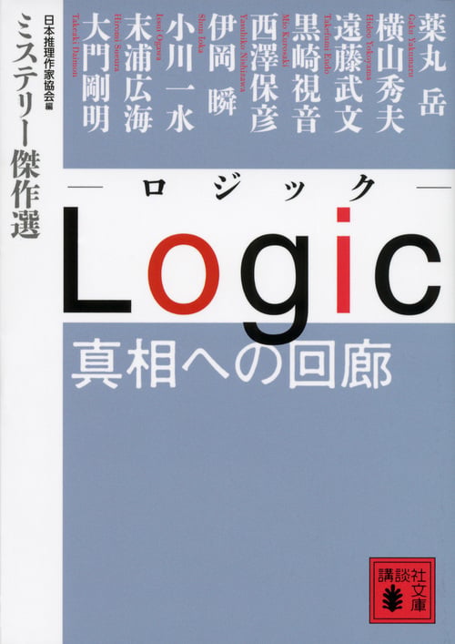 Logic 真相への回廊~ミステリー傑作選 (講談社文庫)