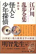 江戸川乱歩全集 23 怪人と少年探偵 (光文社文庫 え-6-24)