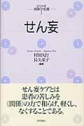 せん妄 (シリーズ 現象学看護 1)