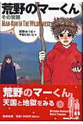 荒野のマーくん その受難