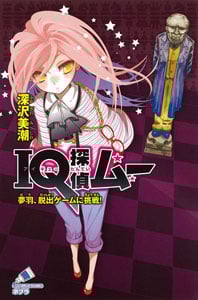 IQ探偵ムー 夢羽、脱出ゲームに挑戦! (ポプラカラフル文庫)