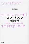 スマートフォン新時代 賢いケータイが社会を変える