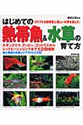 はじめての熱帯魚&水草の育て方