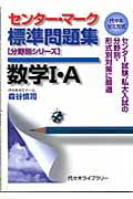 センター・マーク標準問題集 数学I・A 代々木ゼミ方式 (分野別シリーズ)