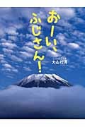おーい、ふじさん!