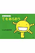 てをあらおう (えほん もやしもん きんのオリゼー)