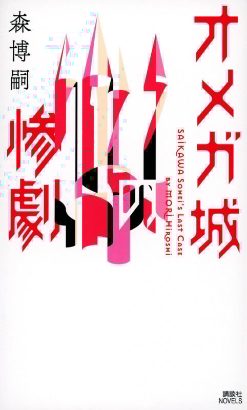 オメガ城の惨劇 SAIKAWA Sohei’s Last Case (講談社ノベルス)
