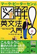 マーク・ピーターセンの図解!英文法入門 (AC MOOK)