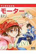 マンガでわかるモーター