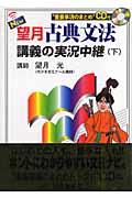 NEW望月古典文法講義の実況中継 (下)