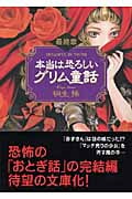 本当は恐ろしいグリム童話 最終章 (ワニ文庫)
