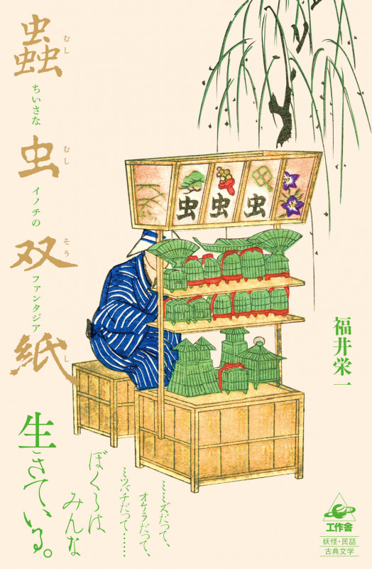 蟲虫双紙 ちいさなイノチのファンタジア