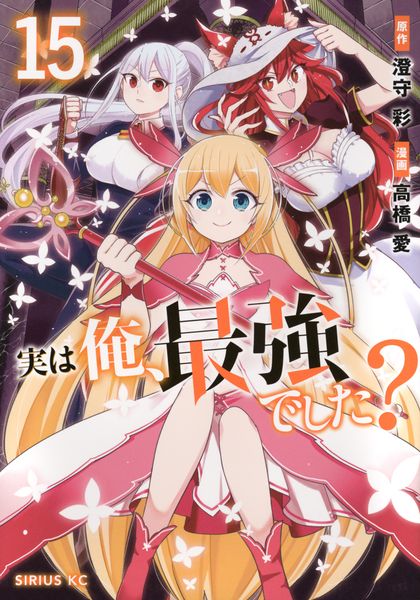 実は俺、最強でした?(15) (シリウスKC)の詳細を見る