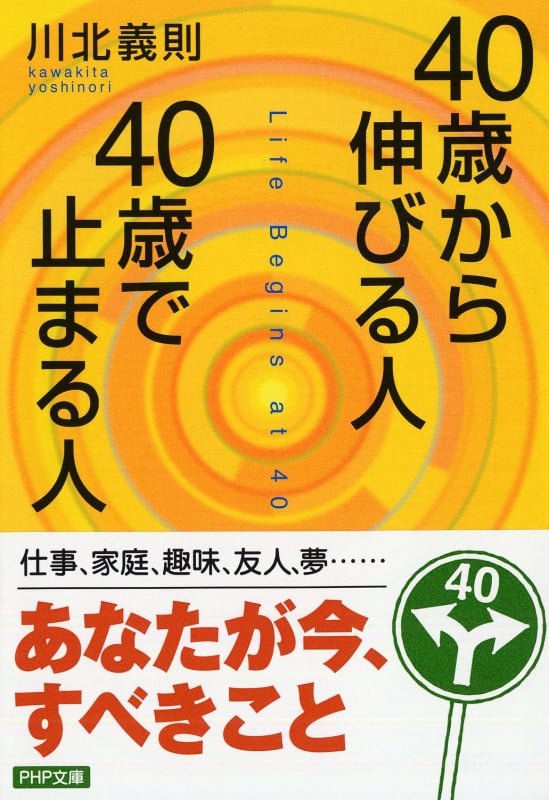 40歳から伸びる人、40歳で止まる人 (PHP文庫)