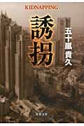 誘拐 (双葉文庫)