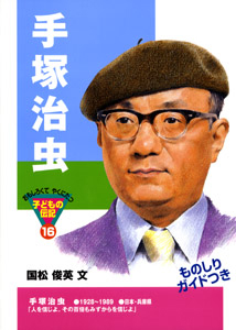手塚治虫 (おもしろくてやくにたつ子どもの伝記 16)