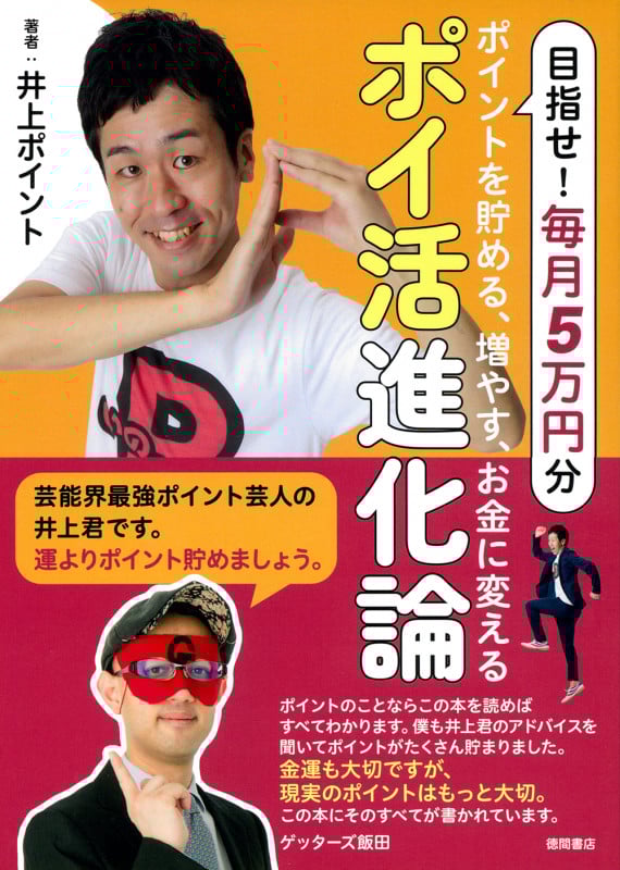 ポイントを貯める、増やす、お金に変える ポイ活進化論の詳細を見る