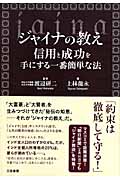 ジャイナの教え 信用と成功を手にする一番簡単な法