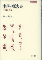中国の歴史書 中国史学史 (刀水歴史全書 20 20)