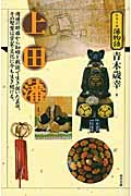 上田藩 (シリーズ藩物語)