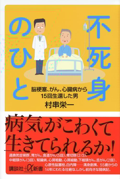 不死身のひと 脳梗塞、がん、心臓病から15回生還した男 (講談社+α新書)