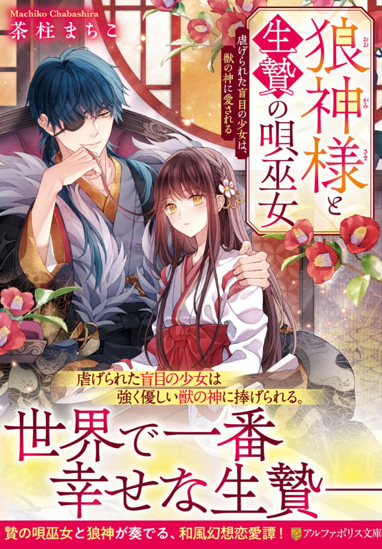 狼神様と生贄の唄巫女 虐げられた盲目の少女は、獣の神に愛される (アルファポリス文庫)