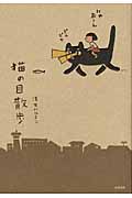 猫の目散歩