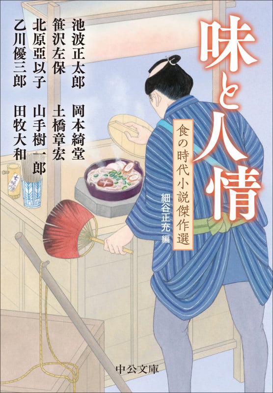 味と人情 食の時代小説傑作選 (中公文庫 ほ24-2)の詳細を見る