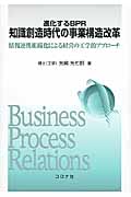 進化するBPR 知識創造時代の事業構造改革 情報連携組織化による経営の工学的アプローチ