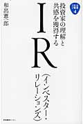 投資家の理解と共感を獲得する IR(インベスター・リレーションズ) (企業広報ブック 4)