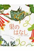 巣のはなし くふういっぱいの、いきものたち