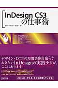 InDesign CS3の仕事術